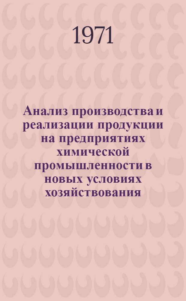 Анализ производства и реализации продукции на предприятиях химической промышленности в новых условиях хозяйствования : (Учеб.-метод. пособие)