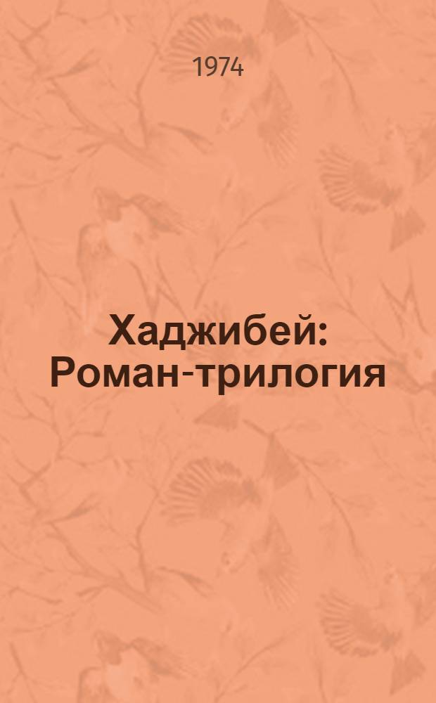 Хаджибей : Роман-трилогия