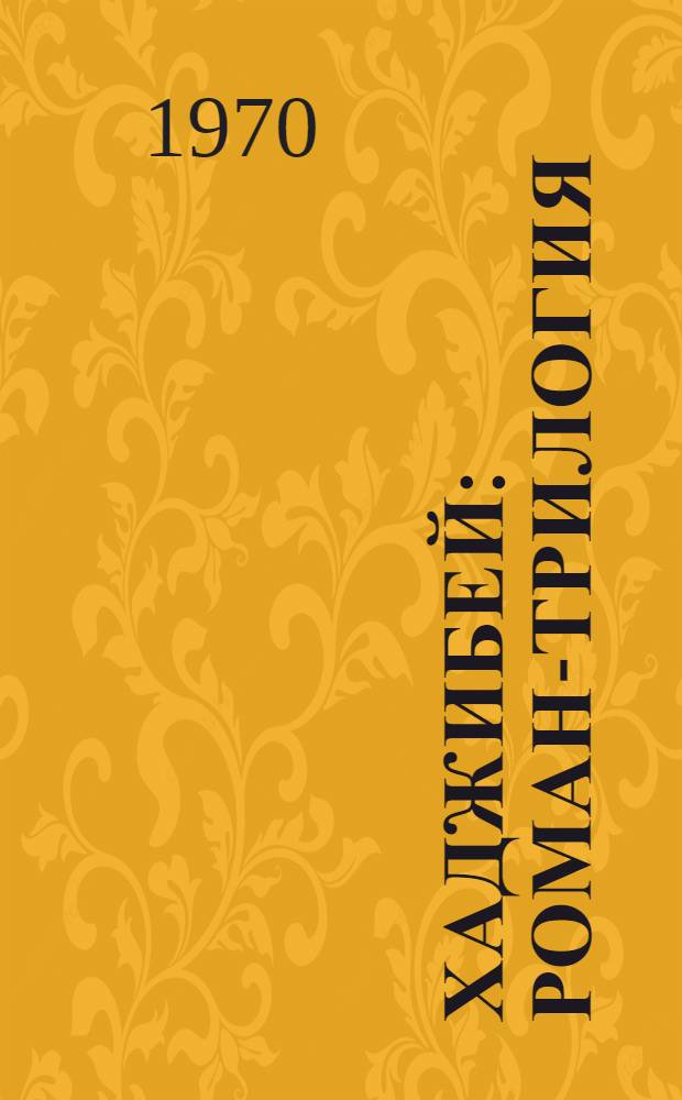 Хаджибей : Роман-трилогия