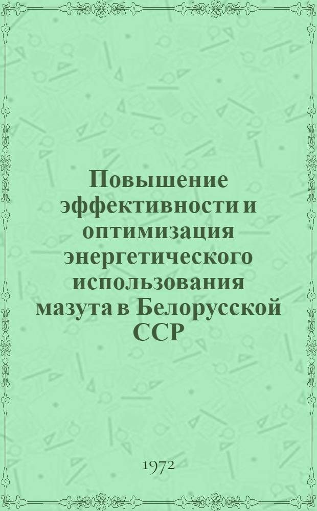 Повышение эффективности и оптимизация энергетического использования мазута в Белорусской ССР