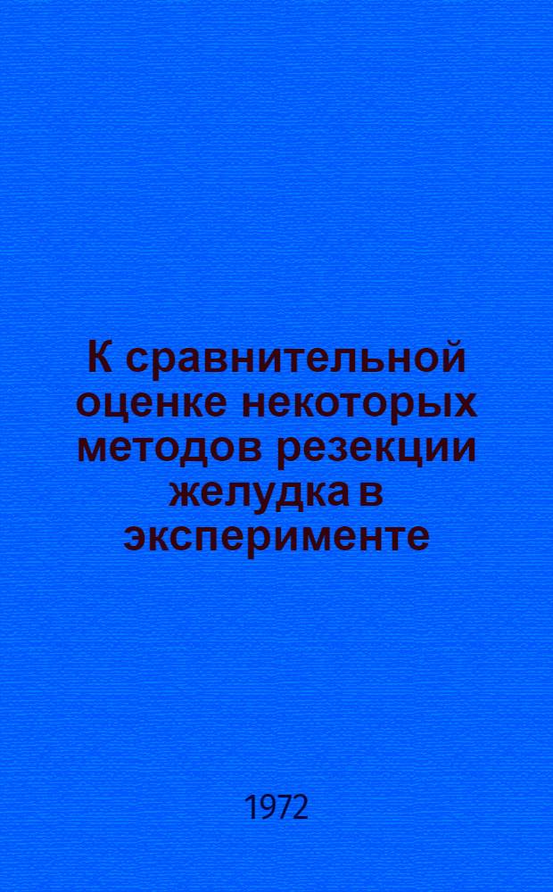 К сравнительной оценке некоторых методов резекции желудка в эксперименте : Автореф. дис. на соиск. учен. степени канд. мед. наук : (00.27)