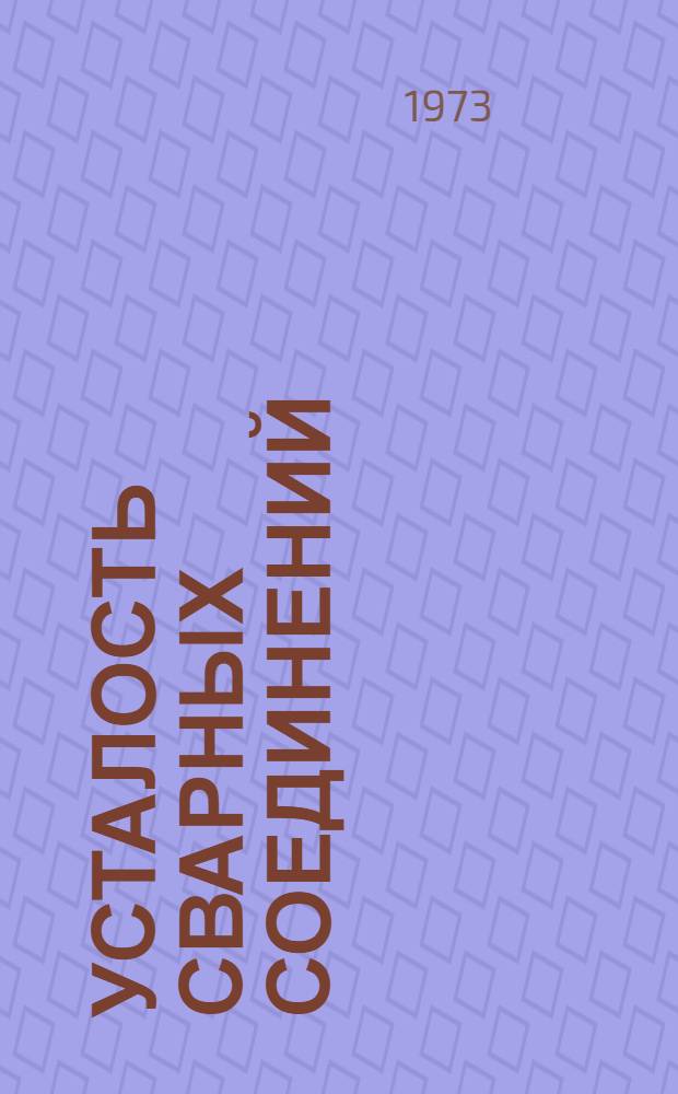 Усталость сварных соединений