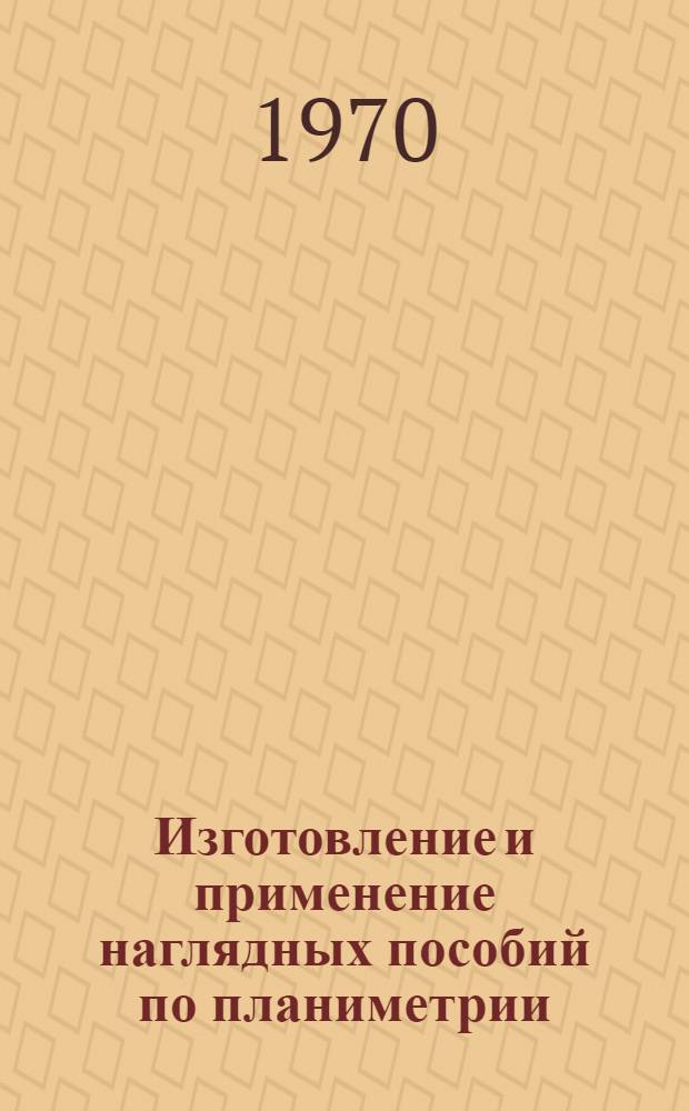 Изготовление и применение наглядных пособий по планиметрии