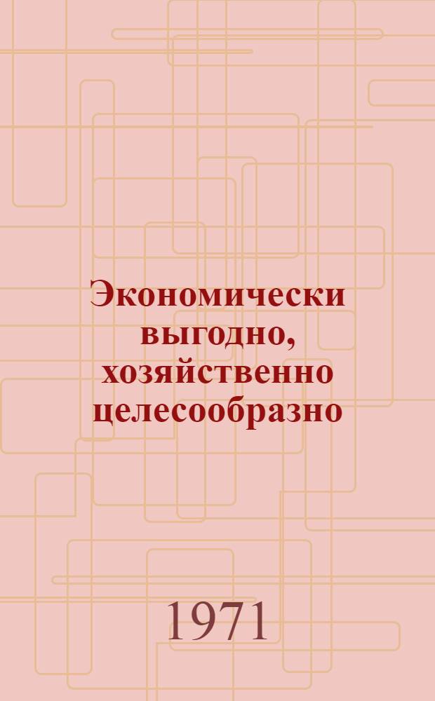 Экономически выгодно, хозяйственно целесообразно