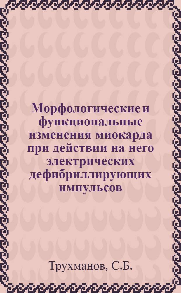 Морфологические и функциональные изменения миокарда при действии на него электрических дефибриллирующих импульсов : Автореф. дис. на соискание учен. степени канд. мед. наук : (764)