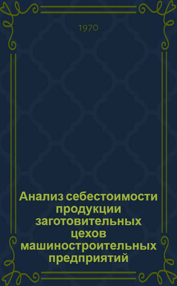 Анализ себестоимости продукции заготовительных цехов машиностроительных предприятий : (Лекция)