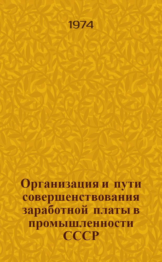 Организация и пути совершенствования заработной платы в промышленности СССР : (Учеб. пособие)