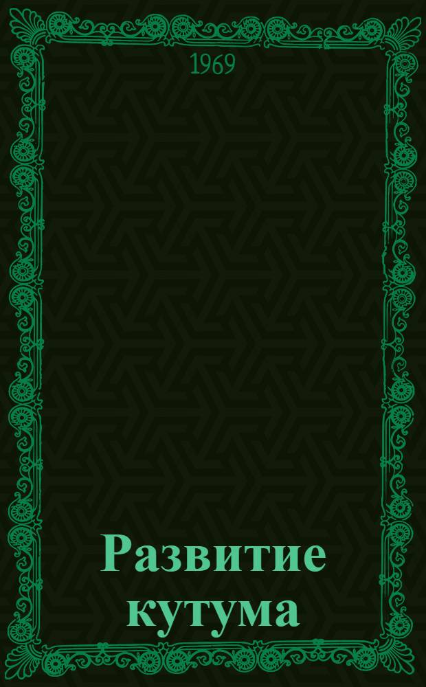 Развитие кутума (Rutilus trisii kutum Kamenesky) на ранних стадиях и биотехника его разведения в связи с акклиматизацией в Азовском море : Автореф. дис. на соискание учен. степени канд. биол. наук : (100)