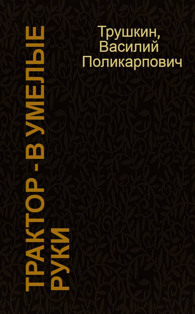 Трактор - в умелые руки