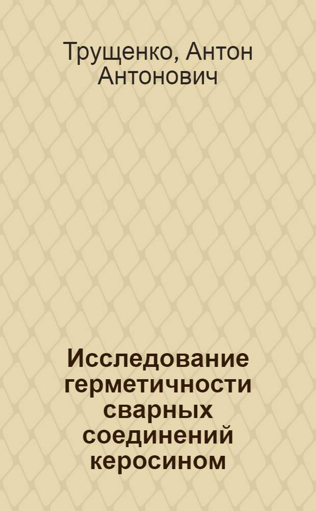 Исследование герметичности сварных соединений керосином