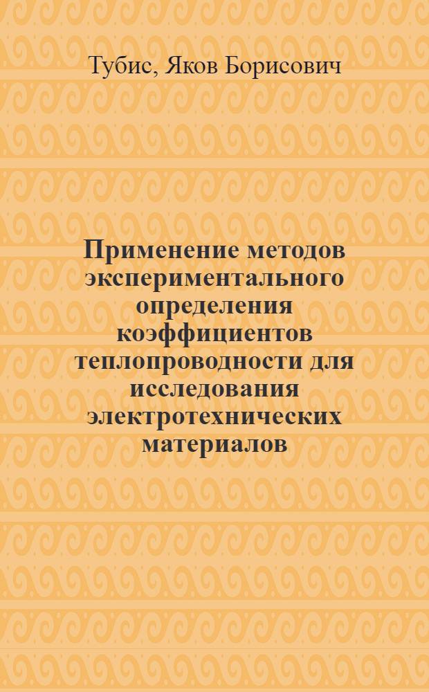 Применение методов экспериментального определения коэффициентов теплопроводности для исследования электротехнических материалов