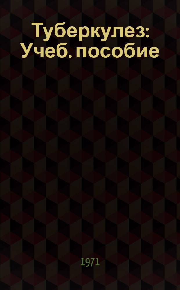 Туберкулез : Учеб. пособие