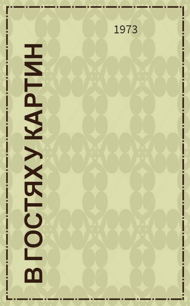 В гостях у картин : Рассказы о живописи : Для сред. возраста