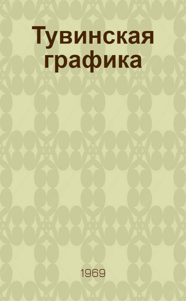Тувинская графика : Альбом