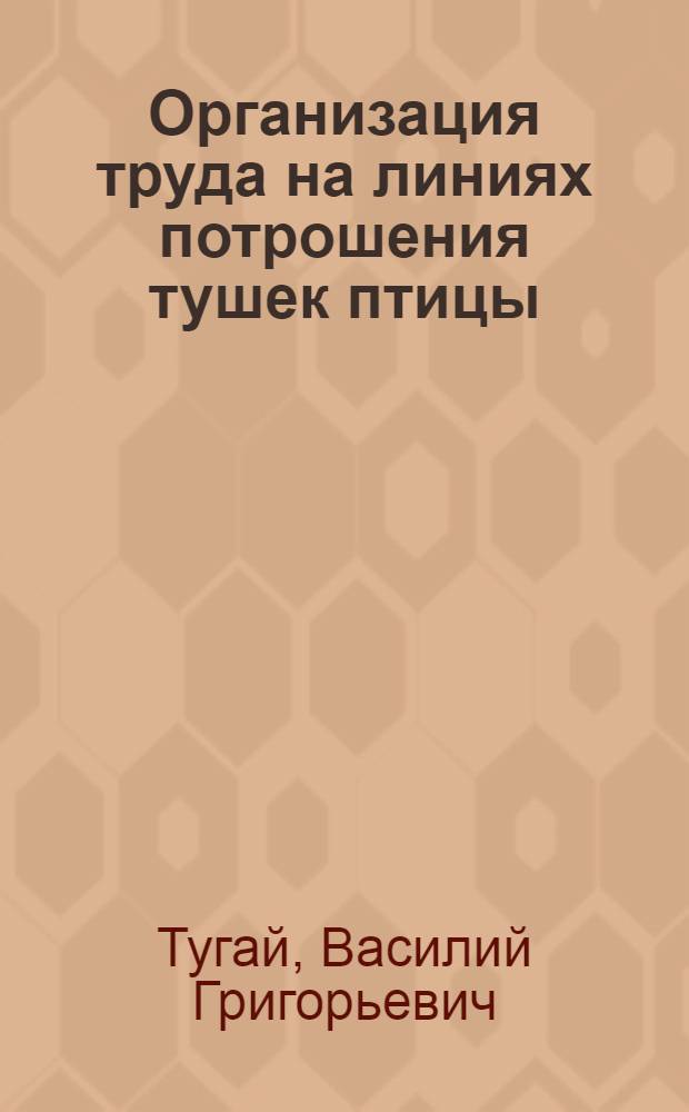 Организация труда на линиях потрошения тушек птицы