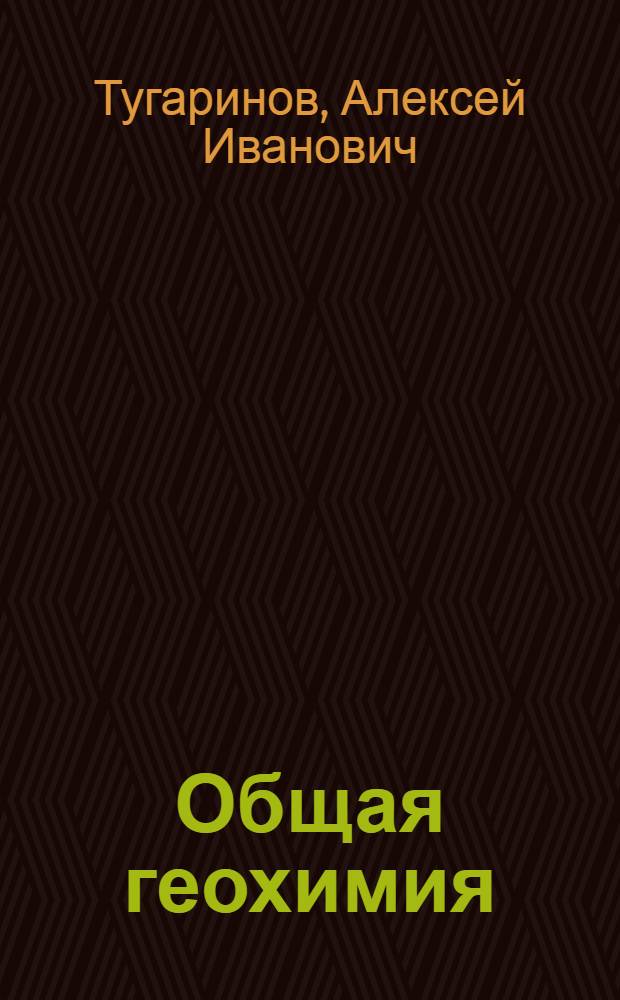 Общая геохимия : Краткий курс : Для геол. специальностей вузов