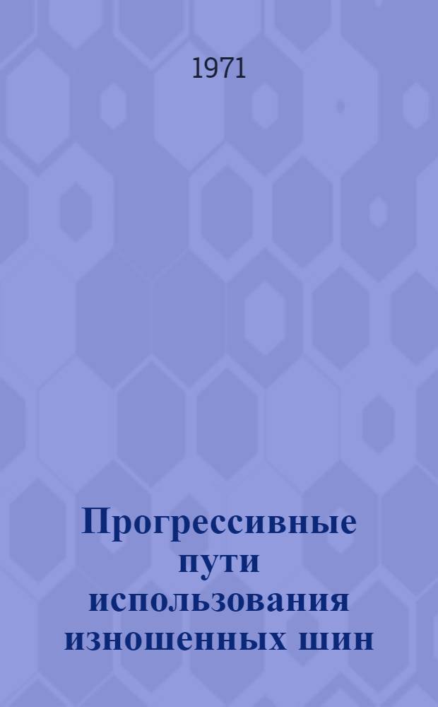 Прогрессивные пути использования изношенных шин : (Обзорная информация)