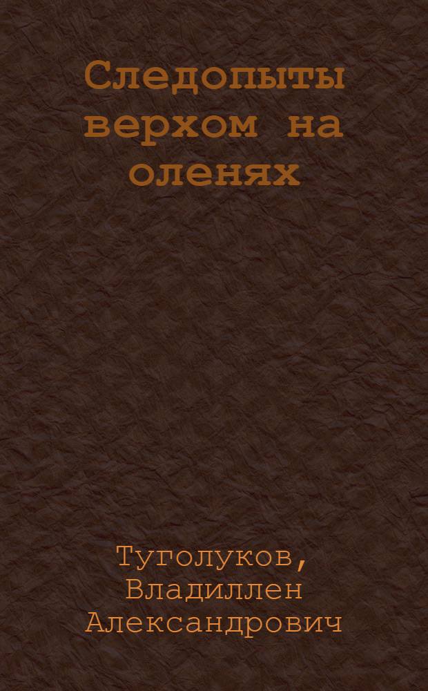 Следопыты верхом на оленях