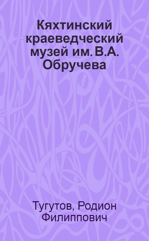 Кяхтинский краеведческий музей им. В.А. Обручева : Фотоочерк