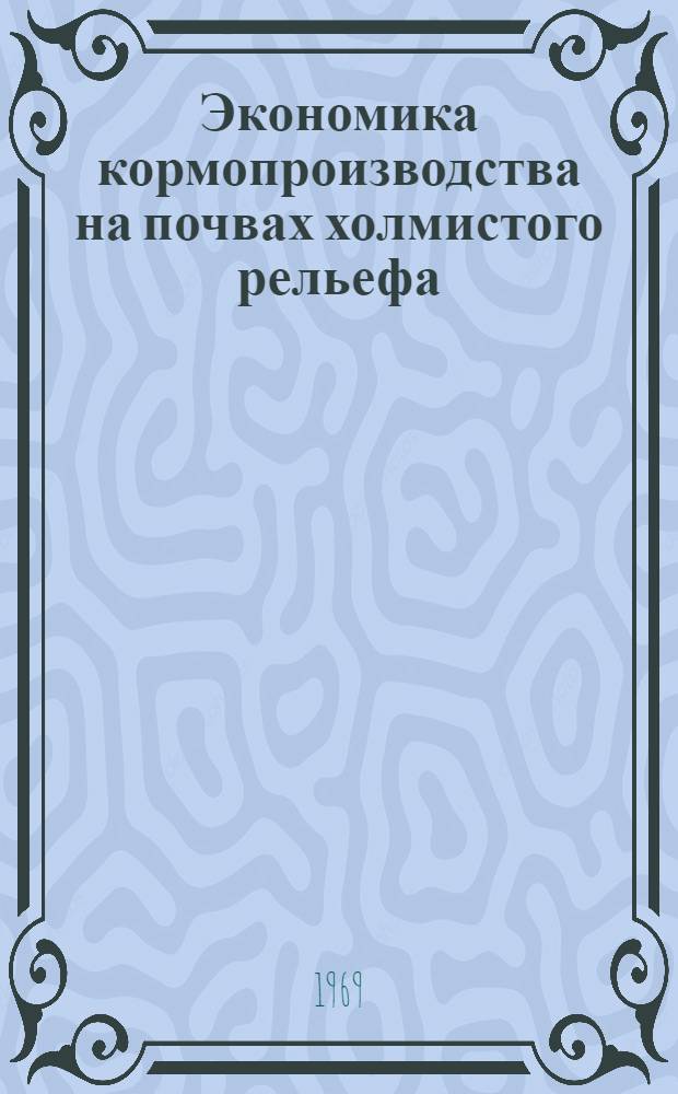 Экономика кормопроизводства на почвах холмистого рельефа
