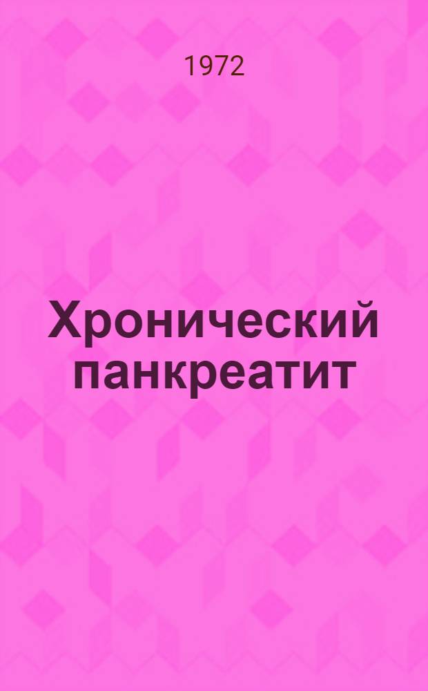 Хронический панкреатит : (Клинико-биохим. исследование) : Автореф. дис. на соискание учен. степени д-ра мед. наук : (754)