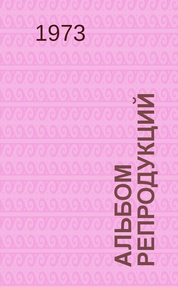 [Альбом репродукций]