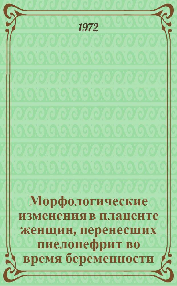 Морфологические изменения в плаценте женщин, перенесших пиелонефрит во время беременности : (Клинико-морфол. исследование) : Автореф. дис. на соискание учен. степени канд. мед. наук : (750)
