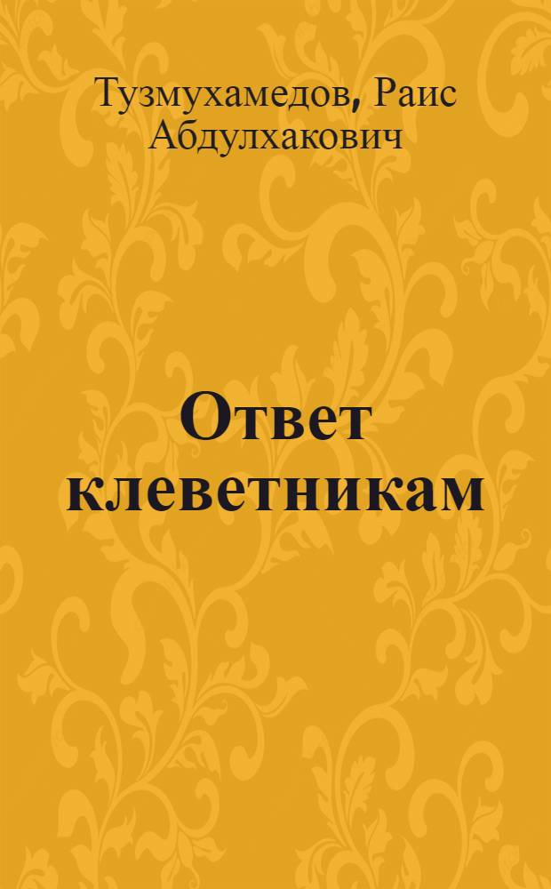 Ответ клеветникам : Самоопределение народов Сред. Азии и междунар. право