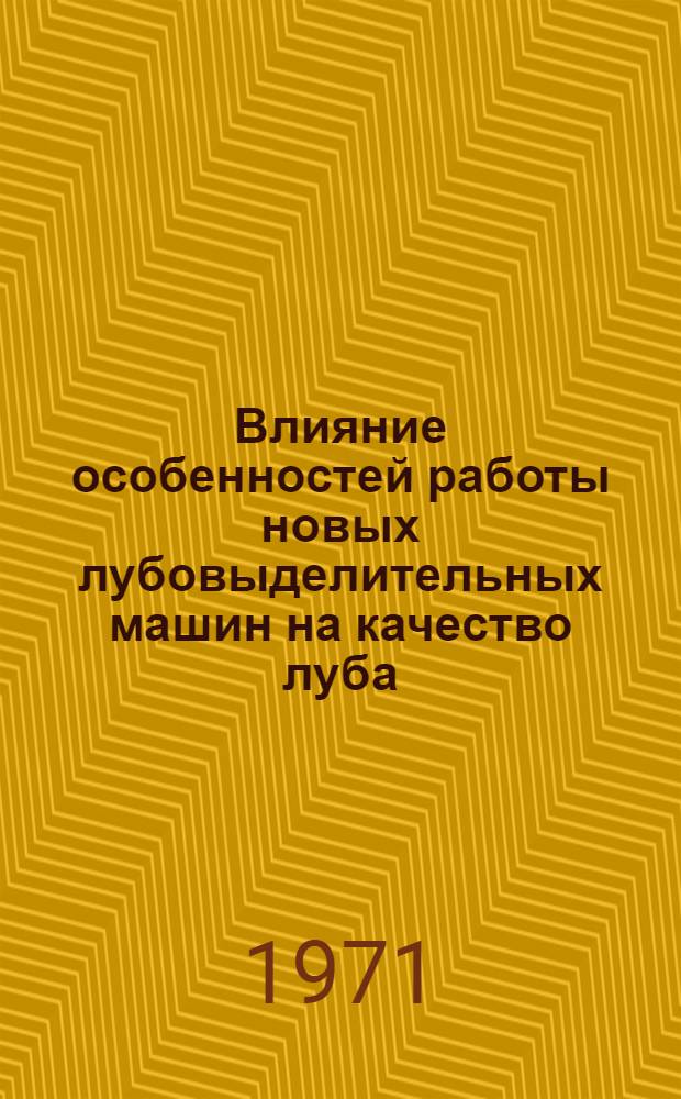 Влияние особенностей работы новых лубовыделительных машин на качество луба