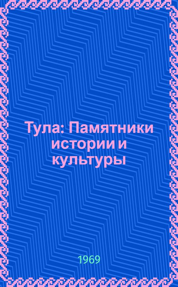 Тула : Памятники истории и культуры : Путеводитель