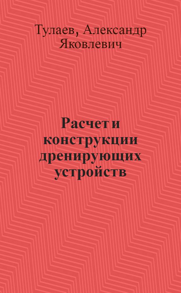 Расчет и конструкции дренирующих устройств : Пособие