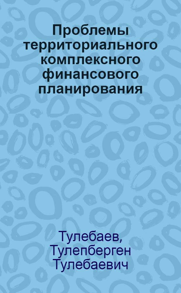 Проблемы территориального комплексного финансового планирования