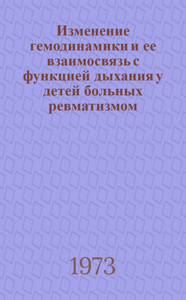 Изменение гемодинамики и ее взаимосвязь с функцией дыхания у детей больных ревматизмом : Автореф. дис. на соиск. учен. степени канд. мед. наук : (14.00.09)