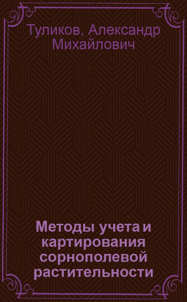Методы учета и картирования сорнополевой растительности : (Учеб. пособие)
