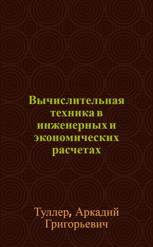 Вычислительная техника в инженерных и экономических расчетах