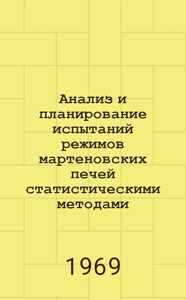 Анализ и планирование испытаний режимов мартеновских печей статистическими методами