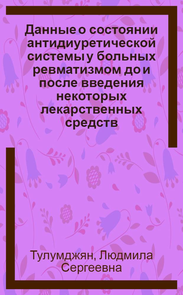 Данные о состоянии антидиуретической системы у больных ревматизмом до и после введения некоторых лекарственных средств : Автореф. дис. на соиск. учен. степени канд. мед. наук : (14.00.05)