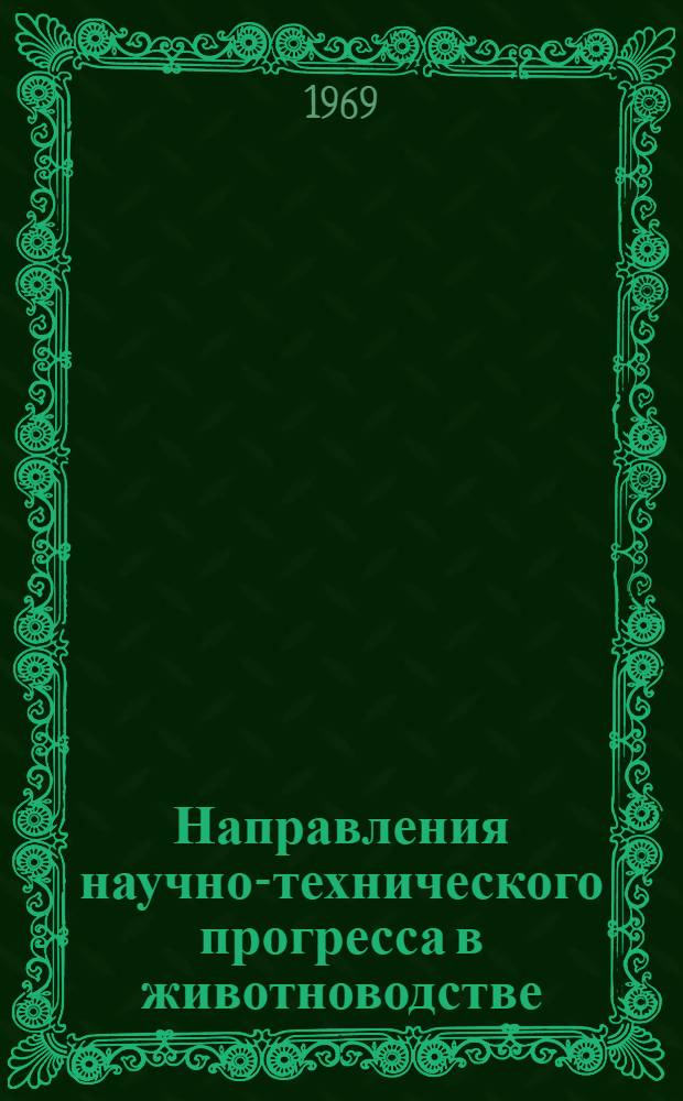 Направления научно-технического прогресса в животноводстве