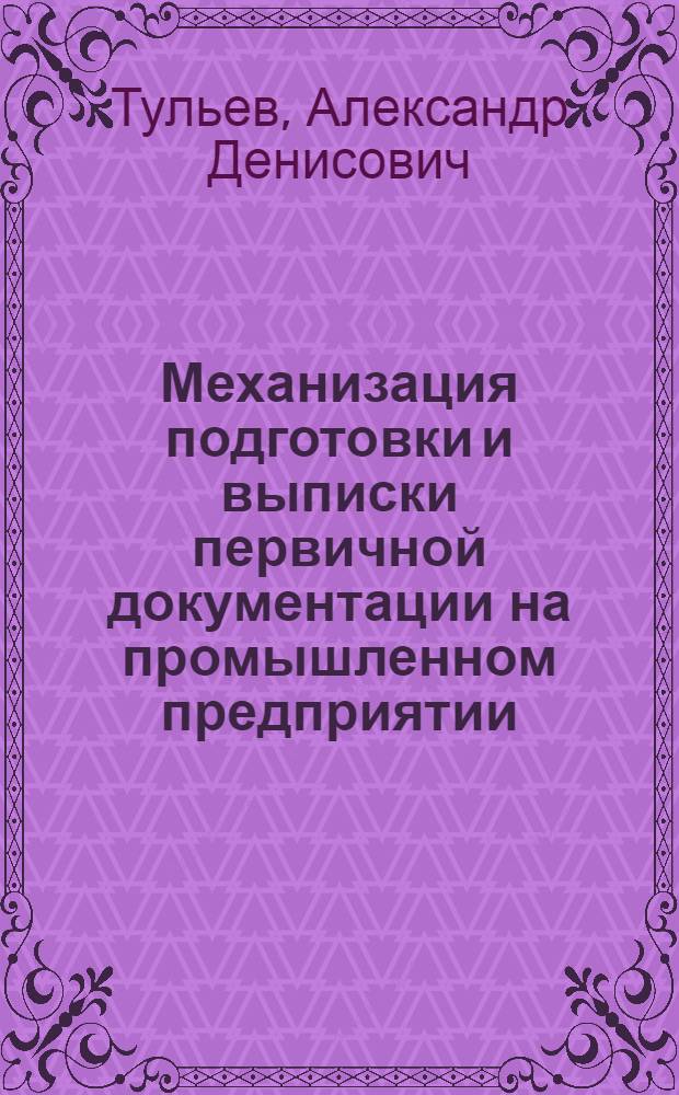 Механизация подготовки и выписки первичной документации на промышленном предприятии