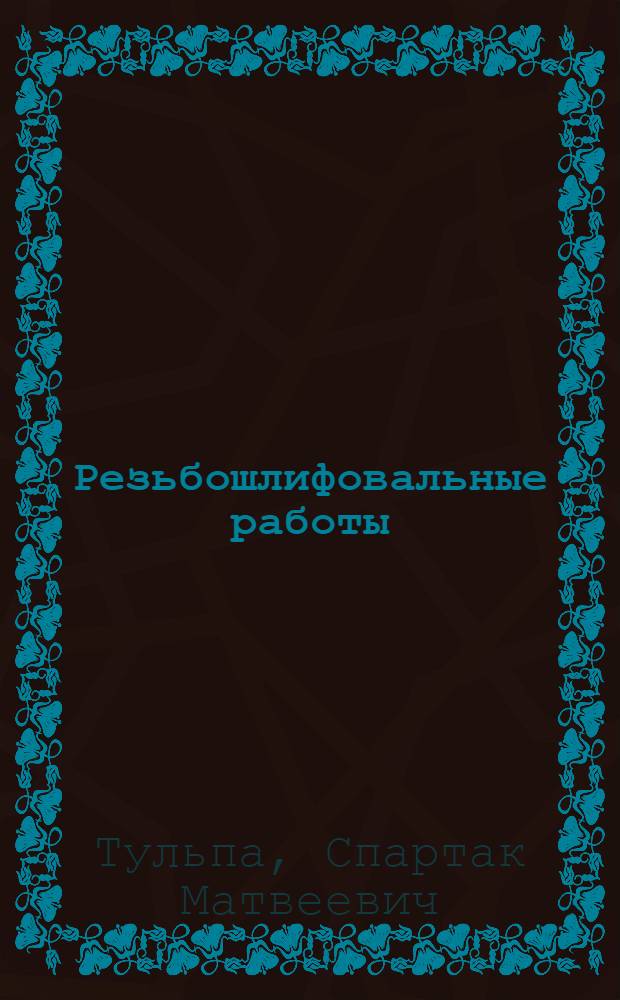 Резьбошлифовальные работы : Учебник для проф.-техн. заведений