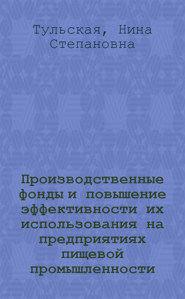 Производственные фонды и повышение эффективности их использования на предприятиях пищевой промышленности