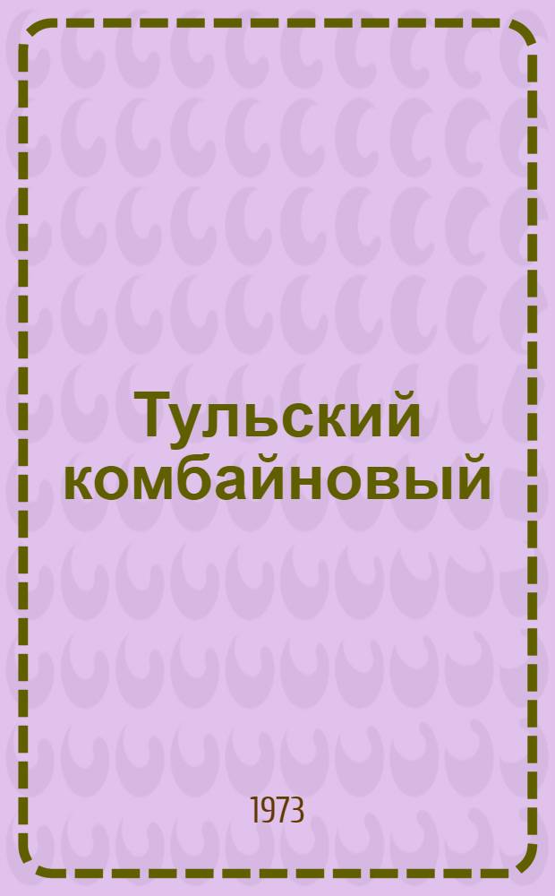 Тульский комбайновый : Сборник