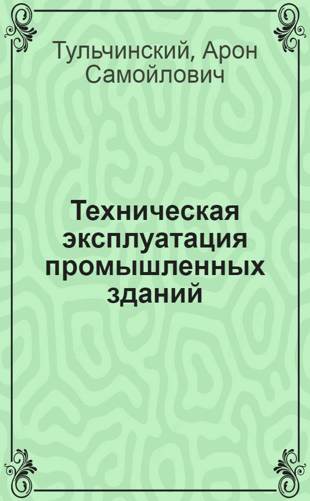 Техническая эксплуатация промышленных зданий