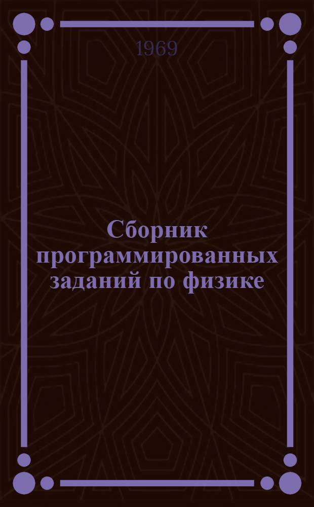 Сборник программированных заданий по физике : Учеб. пособие для пед. ин-тов