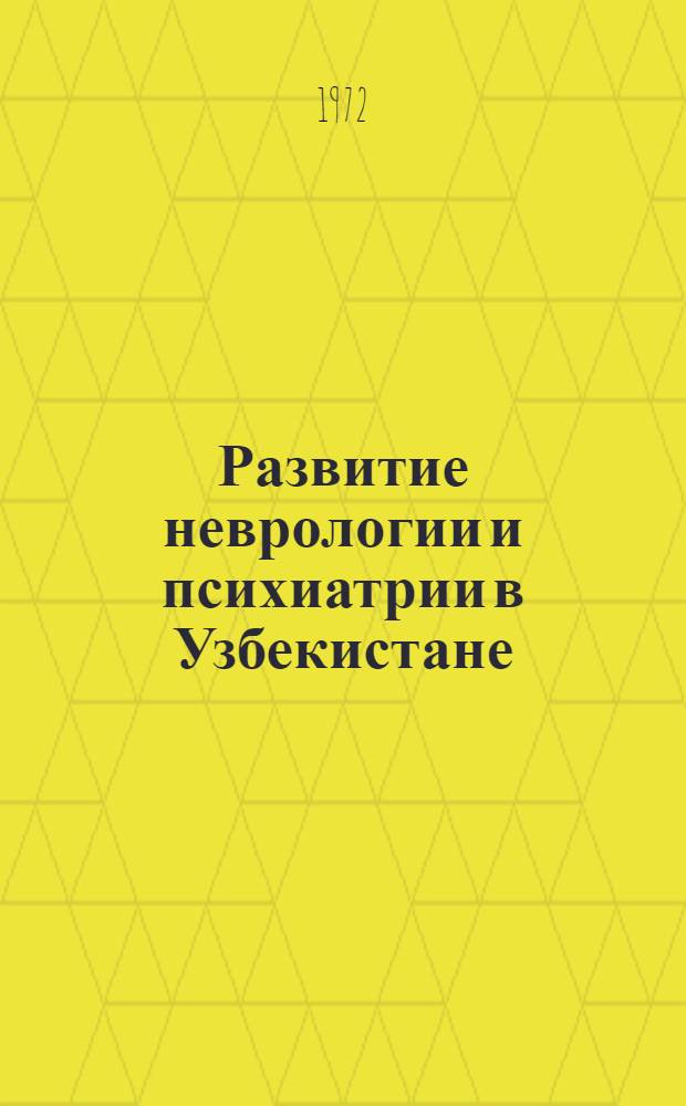 Развитие неврологии и психиатрии в Узбекистане