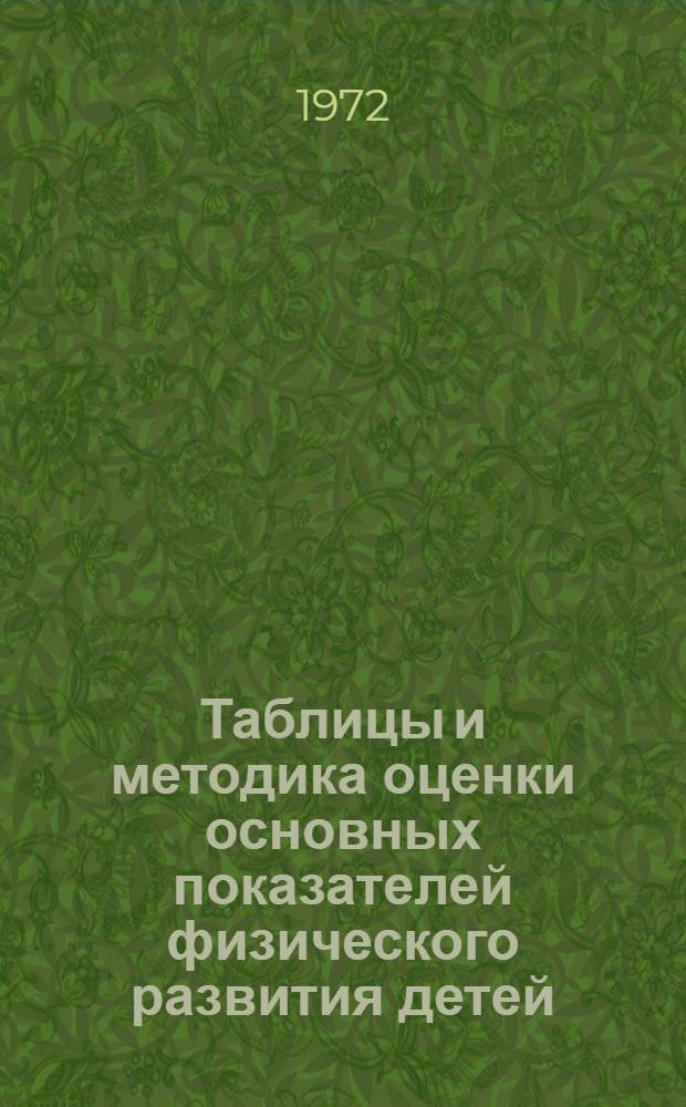 Таблицы и методика оценки основных показателей физического развития детей (дошкольного и школьного возрастов) сельских районов Сурхандарьинской области