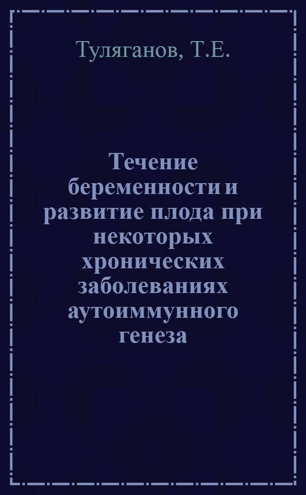 Течение беременности и развитие плода при некоторых хронических заболеваниях аутоиммунного генеза : Автореф. дис. на соискание учен. степени канд. мед. наук : (750)