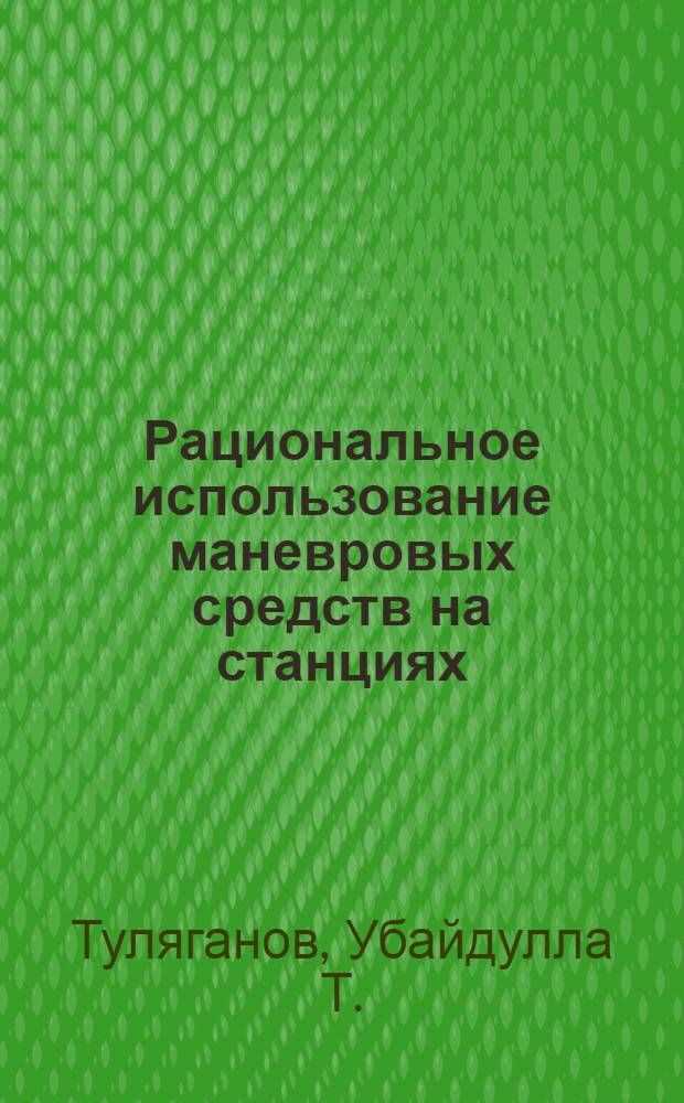 Рациональное использование маневровых средств на станциях