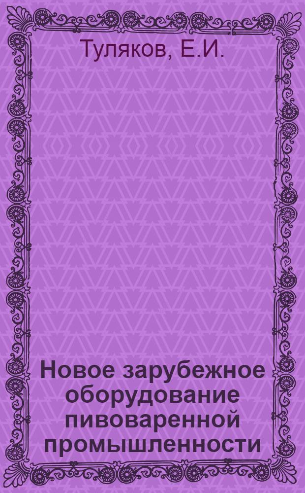 Новое зарубежное оборудование пивоваренной промышленности : По материалам выставки "Пивоиндустрия-69" : Обзор