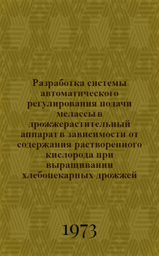 Разработка системы автоматического регулирования подачи мелассы в дрожжерастительный аппарат в зависимости от содержания растворенного кислорода при выращивании хлебопекарных дрожжей : (Обзор)